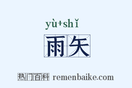 雨矢是什么意思的图片
